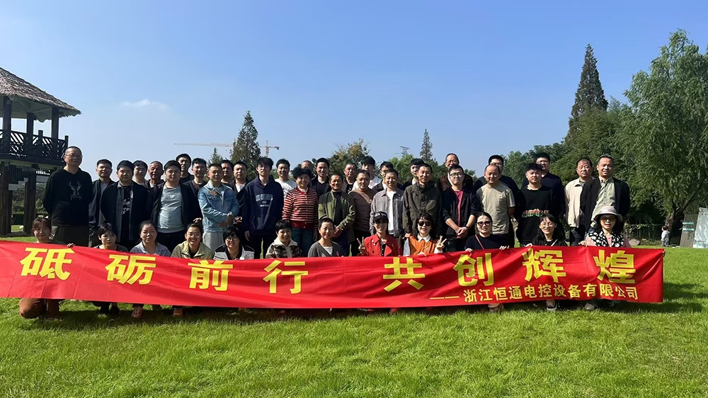 一群人，一條路，一同成長！恒通電控大家庭17周年！